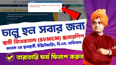 Svmcm Scholarship 2022 Apply Online Swami Vivekananda Scholarship