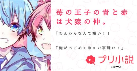 苺 の 王 子 の 青 と 赤 は 犬 猿 の 仲 。 全43話 【連載中】（い わ まさんの小説） 無料スマホ夢小説ならプリ小説 Bygmo