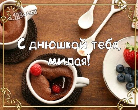 С днюшкой Тебя, милая! Яркая открытка любящей и любимой женщине с ...