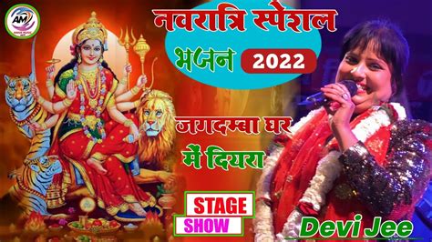 Durga Puja Song जगदम्बा घर में दियरा देवी जी स्टेज शो Navratri Special