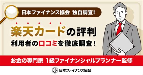 楽天カードの評判・口コミ・評価が判明！メリット＆デメリットも公開