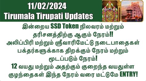 Tirumala Tirupati SSD Token 11 02 2024 Status Darshan Time Tirupati