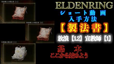 エルデンリング【製法書】放浪【12】宣教師【1】リムグレイブ入手【eldenring】 Youtube