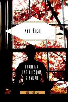 Аудиокнига Пролетая над гнездом кукушки слушать онлайн. Книга автора ...