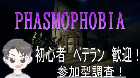 【phasmophobia】参加型 チャレンジからの通常調査！初見さんも初心者さんもいらっしゃい！ Youtube