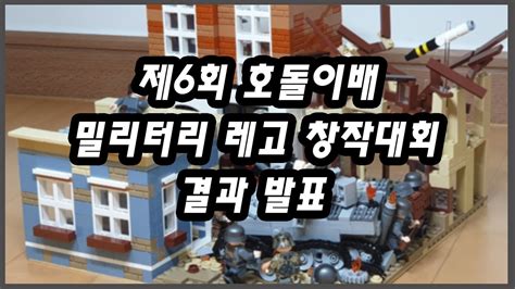 제6회 호돌이배 밀리터리 레고 창작대회 결과 발표 YouTube