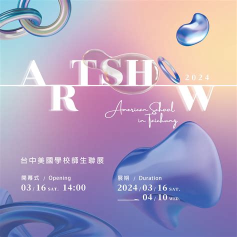 2024 American School In Taichung Art Show 台中美國學校師生聯展 順天建設