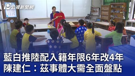 藍白推陸配入籍年限6年改4年 陳建仁：茲事體大需全面盤點｜20240301 公視晚間新聞 Youtube