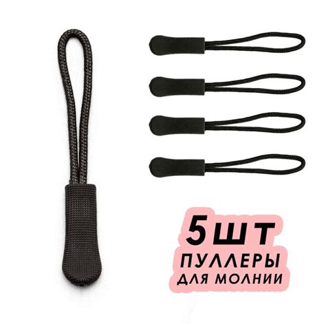 Пуллер для молнии (язычок на бегунок на молнии), набор 5шт черный ...