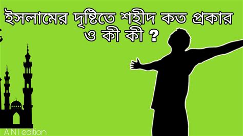 ইসলামের দৃষ্টিতে শহীদ কত প্রকার ও কী কী Poempen