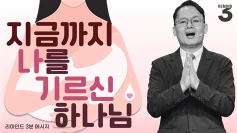 리마인드 3분 메시지 지금까지 나를 기르신 하나님 치열하게 살아야 하나 설교 中 Youtube