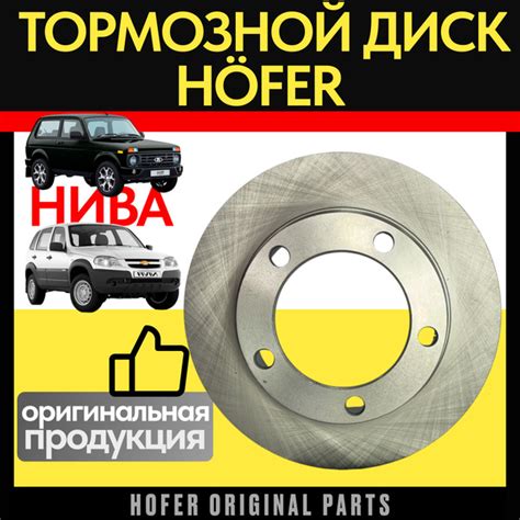 Тормозной диск HOFER 2121-05 для ШЕВРОЛЕ НИВЫ, LADA NIVA 4х4, Chevrolet ...