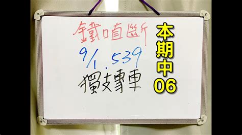 ★本期中06★今彩539 9月1日 四 獨支專車【上期中21】【鐵口直斷】539號碼 Youtube