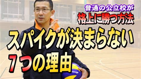 【動画あり】バレーボーの試合でスパイクが決まらない7つの理由とは バレーボール強育塾