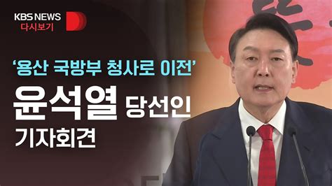 풀영상 대통령 집무실 용산 국방부 청사로 이전청와대는 5월 10일 개방 윤석열 당선인 기자회견 202203