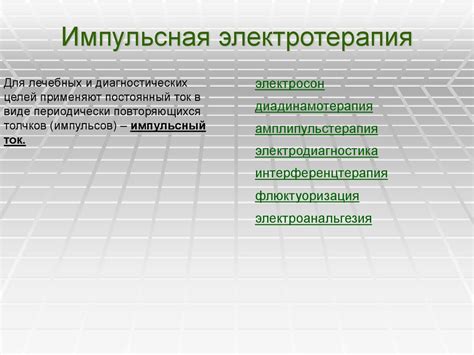 Электротерапия. Высокочастотная электротерапия. Электротерапия ...