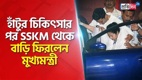 Mamata Banerjee At Sskm Cm Returns From Sskm Hospital After Knee