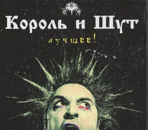 Король и шут обложки альбомов картинки - 66 фото