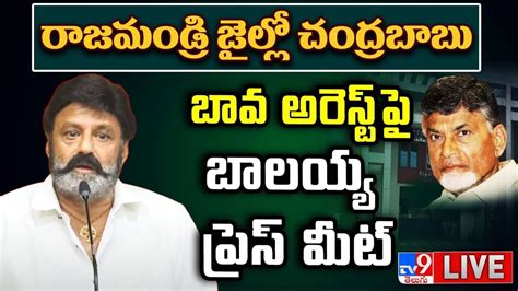 Balakrishna Press Meet LIVE Chandrababu Rajahmundry Central Jail