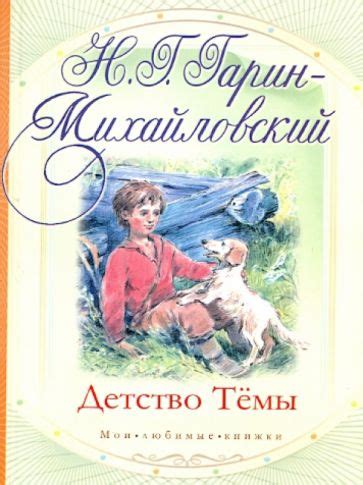 Иллюстрация 1 из 4 для Детство Тёмы - Николай Гарин-Михайловский ...