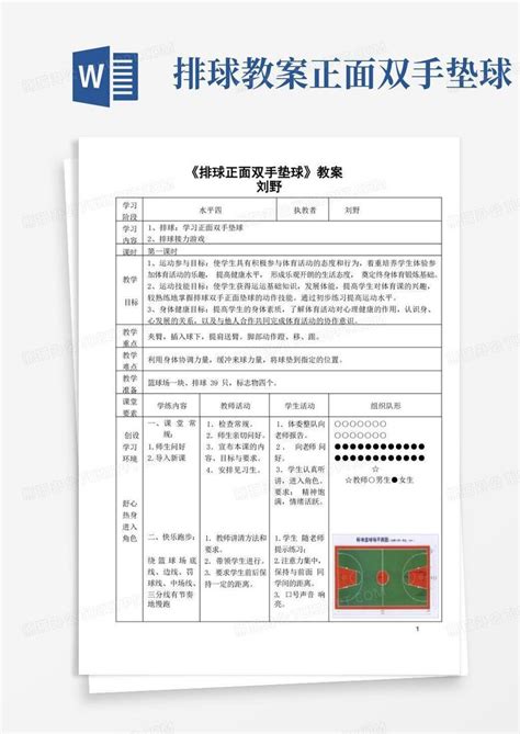 排球正面双手垫球公开课教案Word模板下载 编号lbmdgjbq 熊猫办公