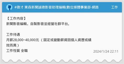 徵才 東森新聞誠徵影音助理編輯數位媒體事業部 網路新聞 工作板 Dcard