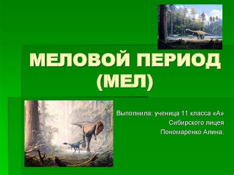 Меловой период - презентация онлайн