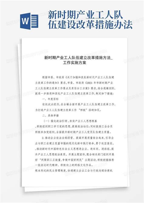 新时期产业工人队伍建设改革措施办法word模板下载编号qaaxxgoy熊猫办公