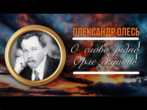 Олександр Олесь «О слово рідне! Орле скутий!» / Вірш / Слухати онлайн ...