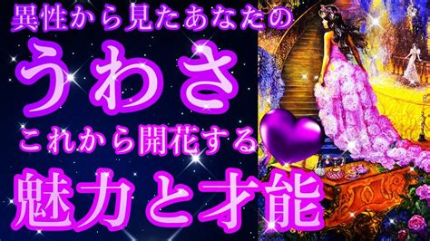 【見ないと損 ️】あなたの使命もリーディング💎あなたのファンはめっちゃいた⁉️あなたの好きな人の特徴、イニシャル、誕生月も深掘り💝運気の上がる