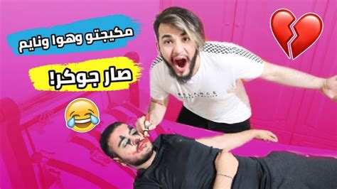 مقلب مكياج الجوكر في خليل اول انتقام ضحك مو طبيعي🤫🤣🤣 Youtube