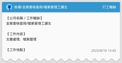 板橋金管會檢查局檔案管理工讀生 打工職缺板 Dcard