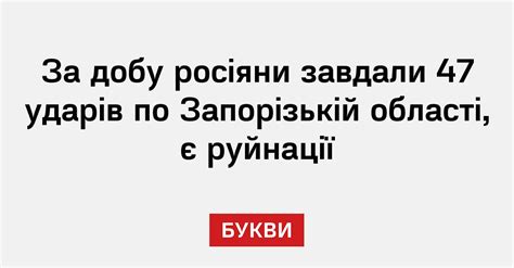 За добу росіяни завдали 47 ударів по Запорізькій області, є руйнації ...