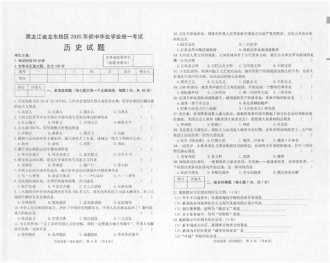 黑龙江省龙东地区2020年中考历史试题含答案 文档之家