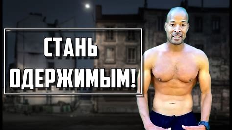 Путь к успеху лежит через БОЛЬ! - Дэвид Гоггинс - YouTube