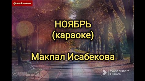 Макпал Исабекова - Ноябрь (караоке минусовка) - YouTube