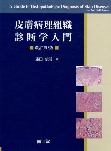 『皮膚病理組織診断学入門』｜感想・レビュー 読書メーター