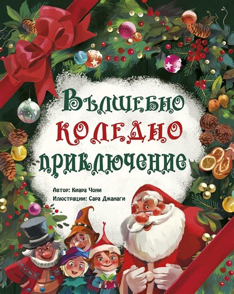 knigimechta.com - Вълшебно коледно приключение - ИнфоДАР - Киара Чони