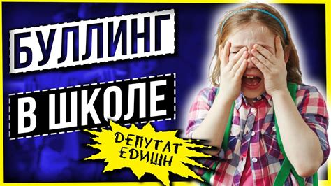 БУЛЛИНГ В ШКОЛЕ - YouTube