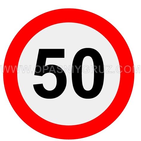 Знак "Ограничение скорости 50" наклейка – купить за 185 ₽ | Опасный ...