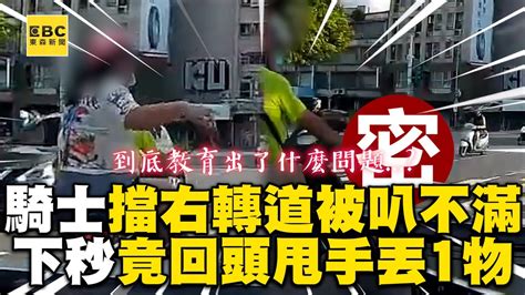 騎士擋右轉道被叭不滿！下秒她竟朝駕駛砸手搖飲網看傻 Newsebc Wowtchout New Reporter Youtube