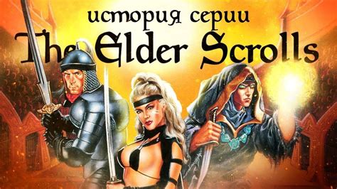 История серии The Elder Scrolls Выпуск 1 Заря над Тамриэлем Xrust