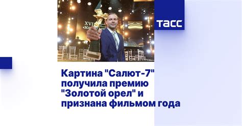 Картина "Салют-7" получила премию "Золотой орел" и признана фильмом ...
