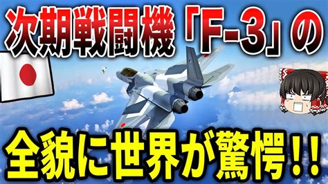 航空自衛隊 次期戦闘機「f 3」の全貌に世界が驚愕！！ Youtube