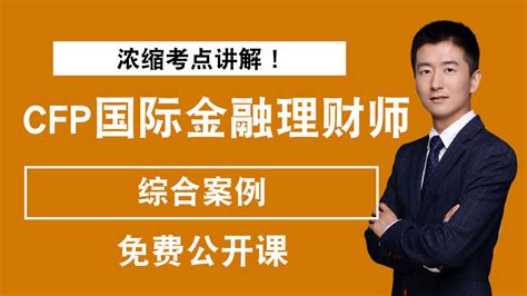 2018年cfp国际金融理财师投资规划免费公开课 学习视频教程 腾讯课堂