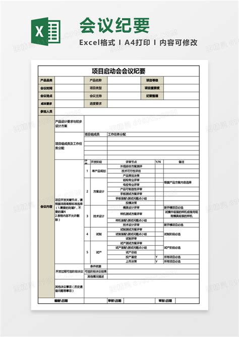 项目启动会会议纪要excel模板免费下载编号5vdxb03qz图精灵