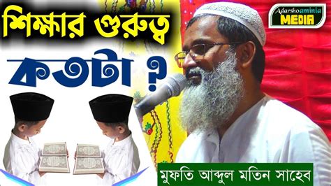 mufti abdul matin saheb waz শকষর গরতব কতট মফত আবদল মতন