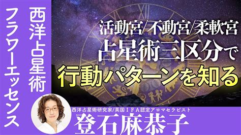 【登石麻恭子】占星術の活動宮／不動宮／柔軟宮って何？ Youtube