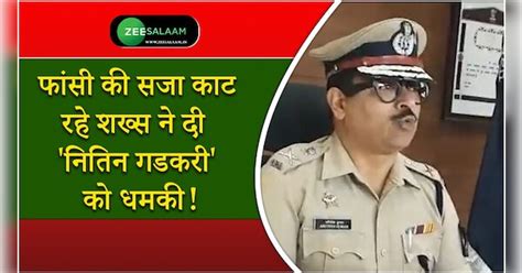 The Man Serving The Death Sentence Threatened Nitin Gadkari From Inside The Jail Aaz