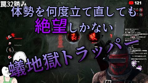 何度態勢を立て直しても絶望を与える蟻地獄トラッパー 【dbd】【トラッパー】 Youtube